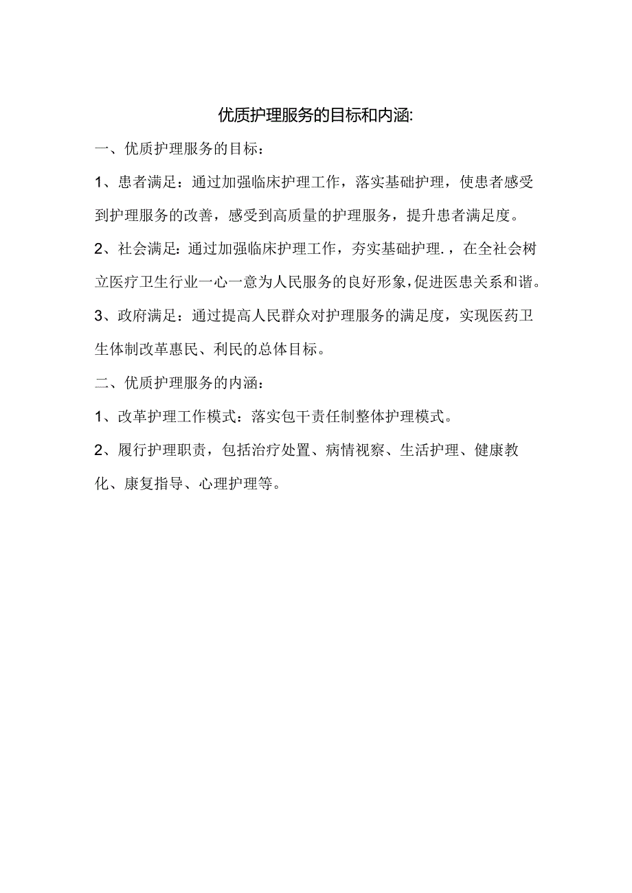 优质护理服务的目标和内涵.docx_第1页