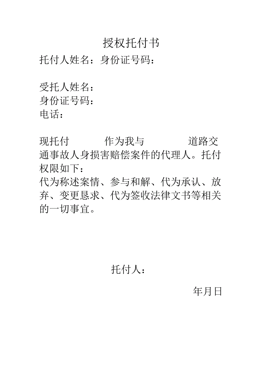 交通事故授权委托书.docx_第1页