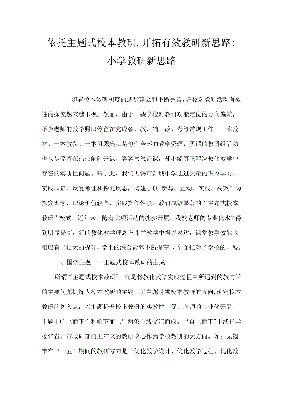 依托主题式校本教研,开拓有效教研新思路-小学教研新思路.docx_第1页