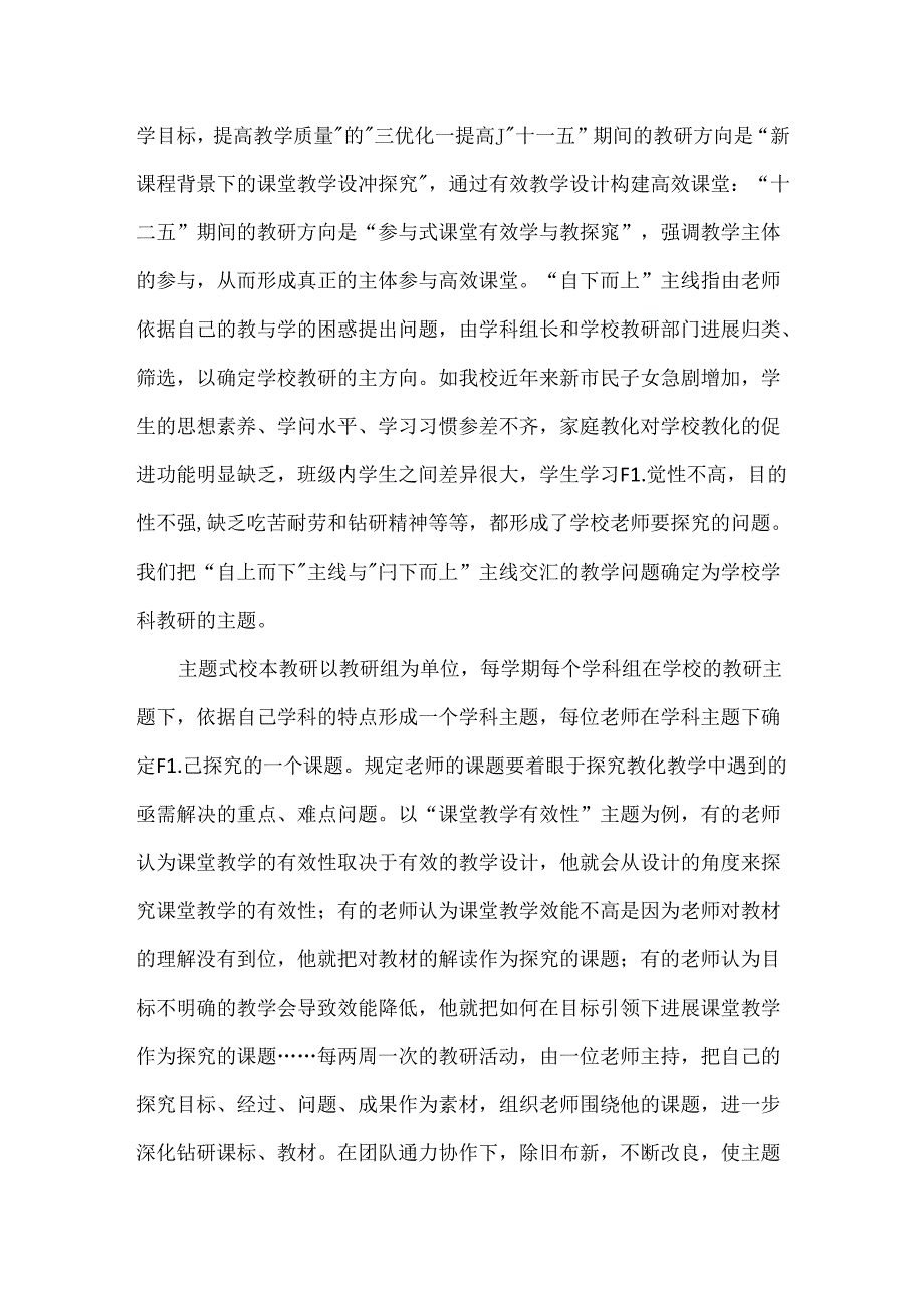 依托主题式校本教研,开拓有效教研新思路-小学教研新思路.docx_第2页