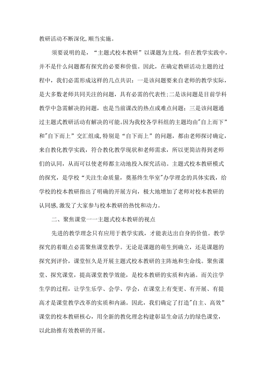 依托主题式校本教研,开拓有效教研新思路-小学教研新思路.docx_第3页