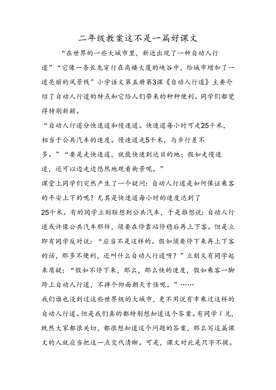 二年级教案这不是一篇好课文.docx_第1页