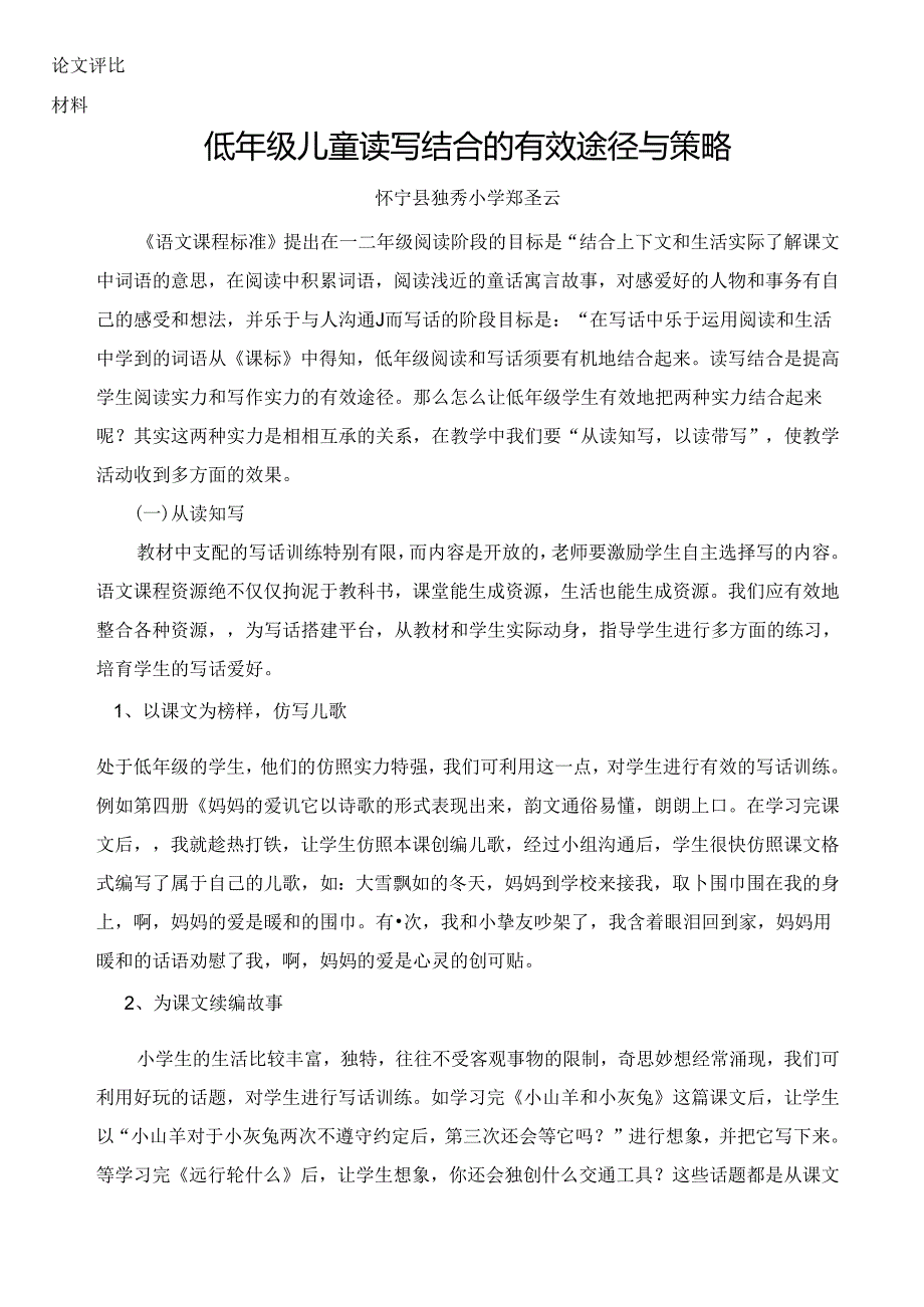 低年级儿童读写结合的有效途径与策略[1].docx_第1页