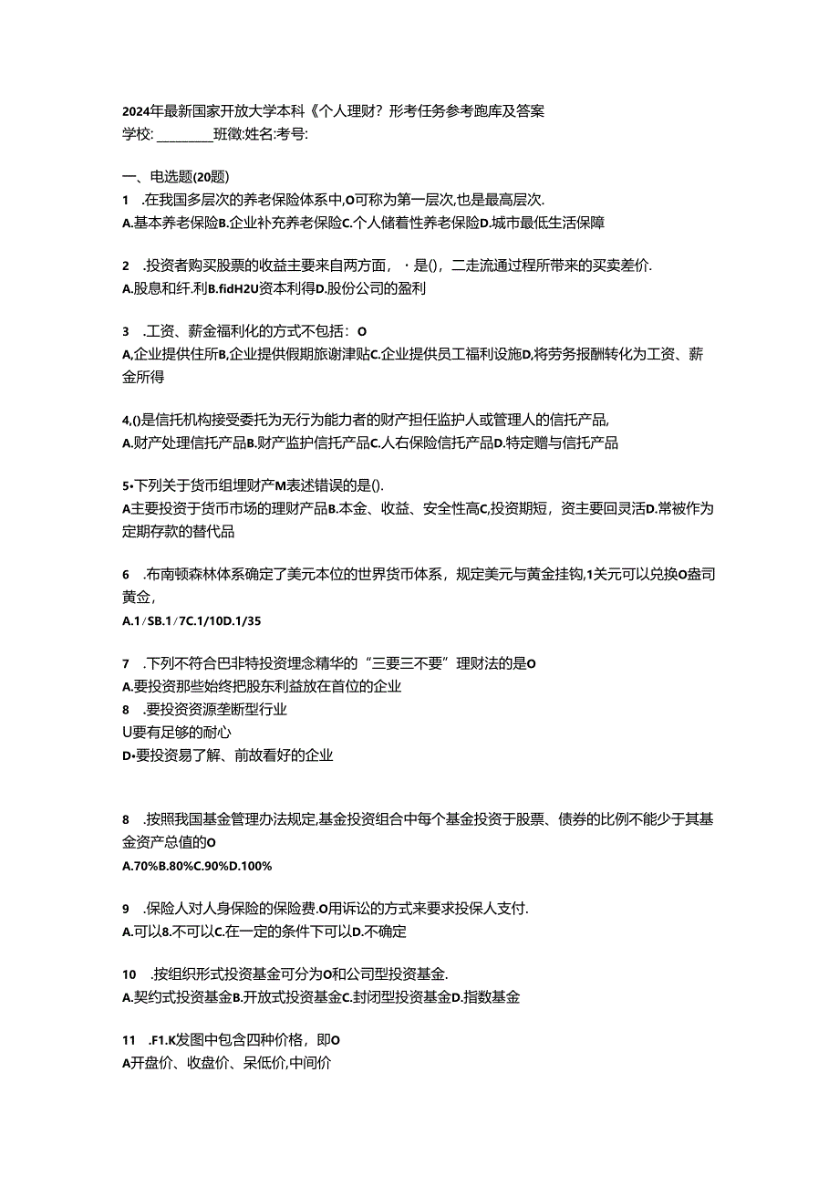 2024年最新国家开放大学本科《个人理财》形考任务参考题库及答案.docx_第1页