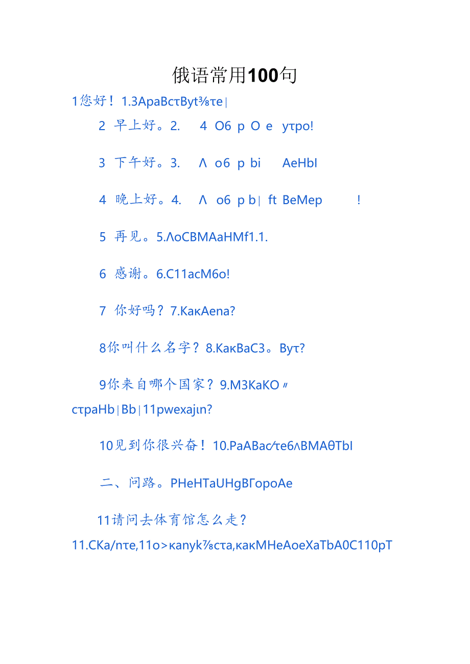 俄语常用100句.docx_第1页