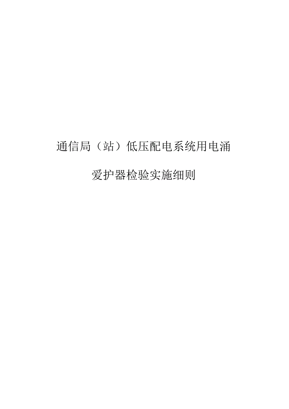 低压配电系统用电涌保护器符合性认定检测细则qok.docx_第1页