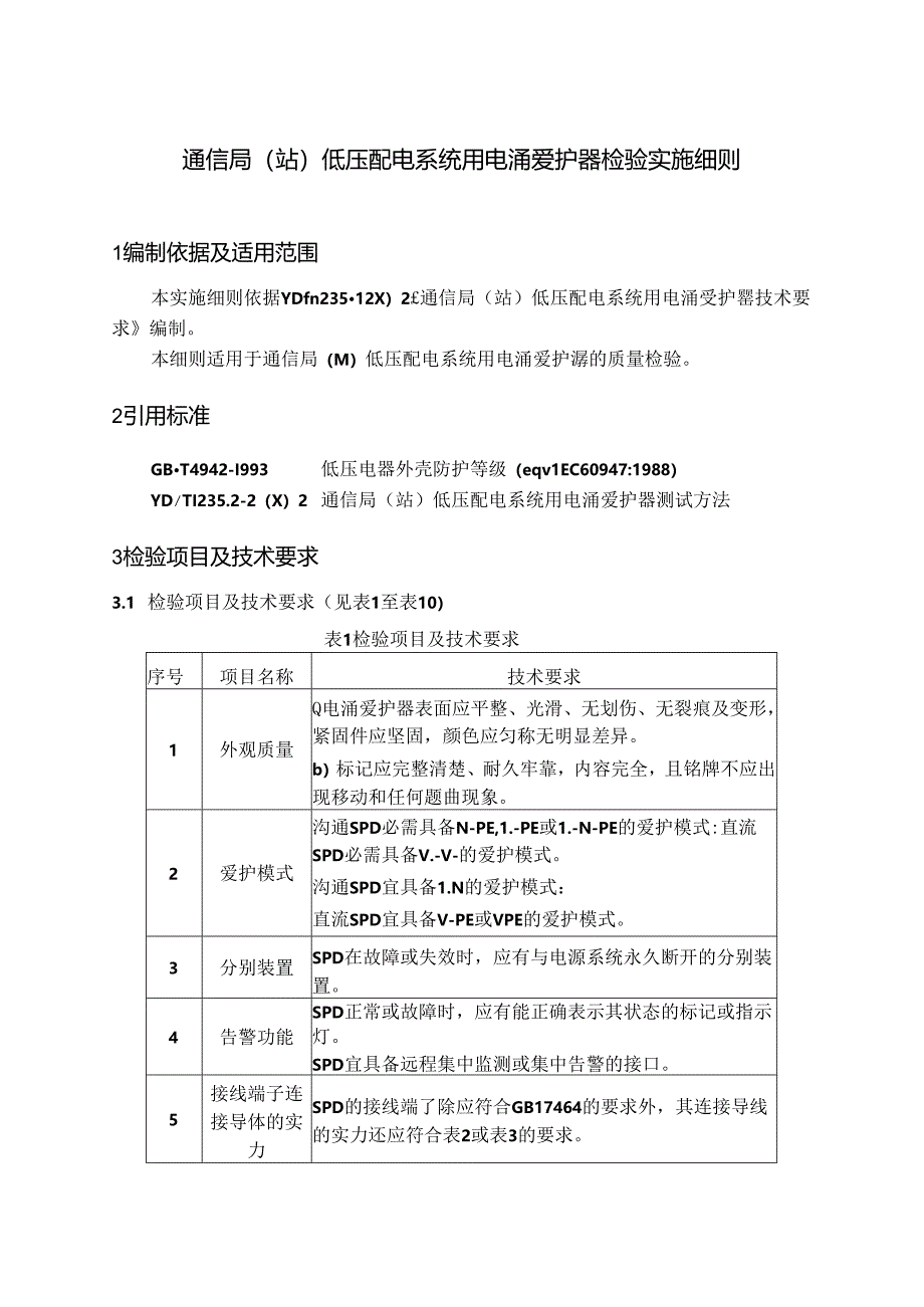 低压配电系统用电涌保护器符合性认定检测细则qok.docx_第3页