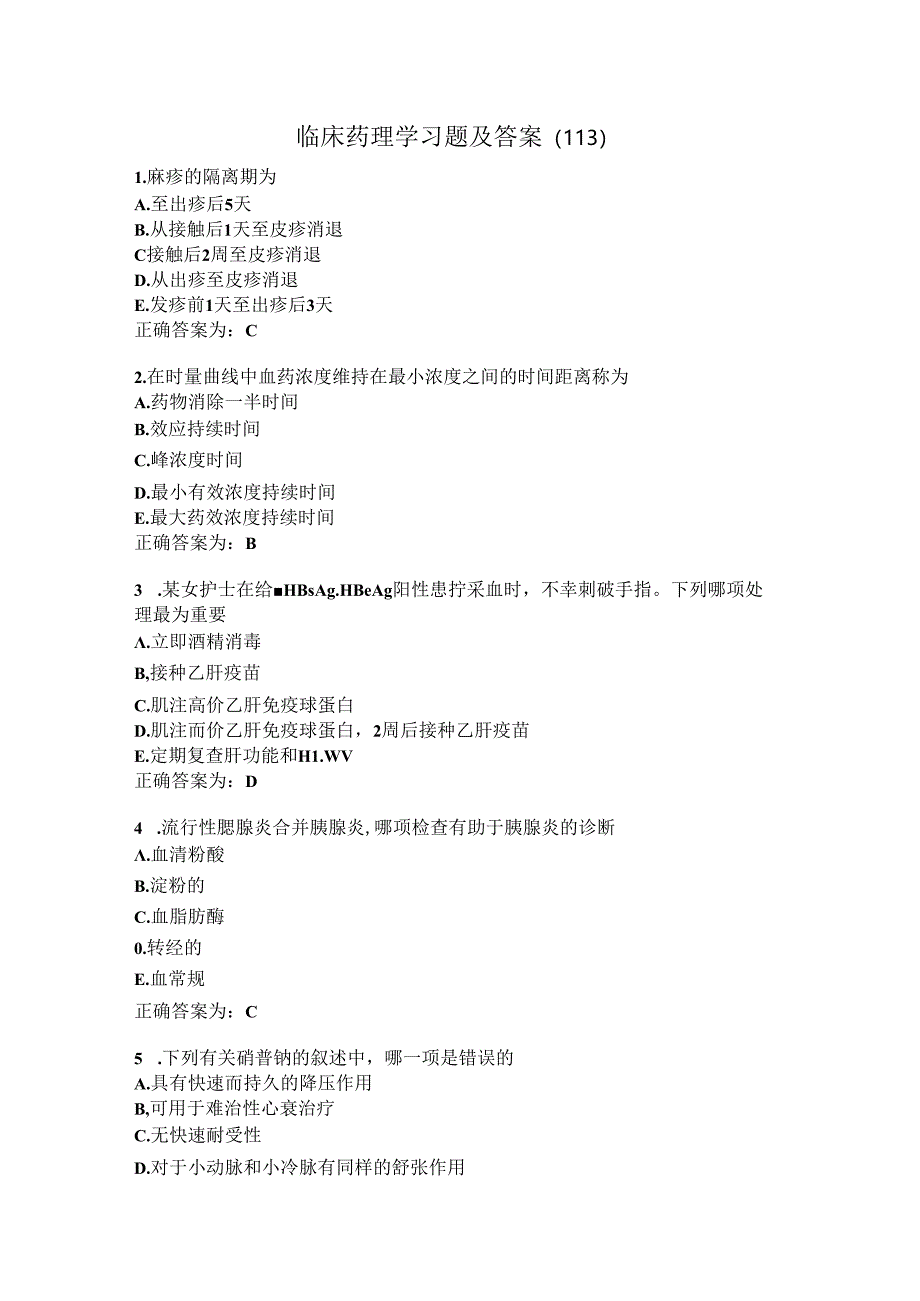 临床药理学习题及答案（113）.docx_第1页