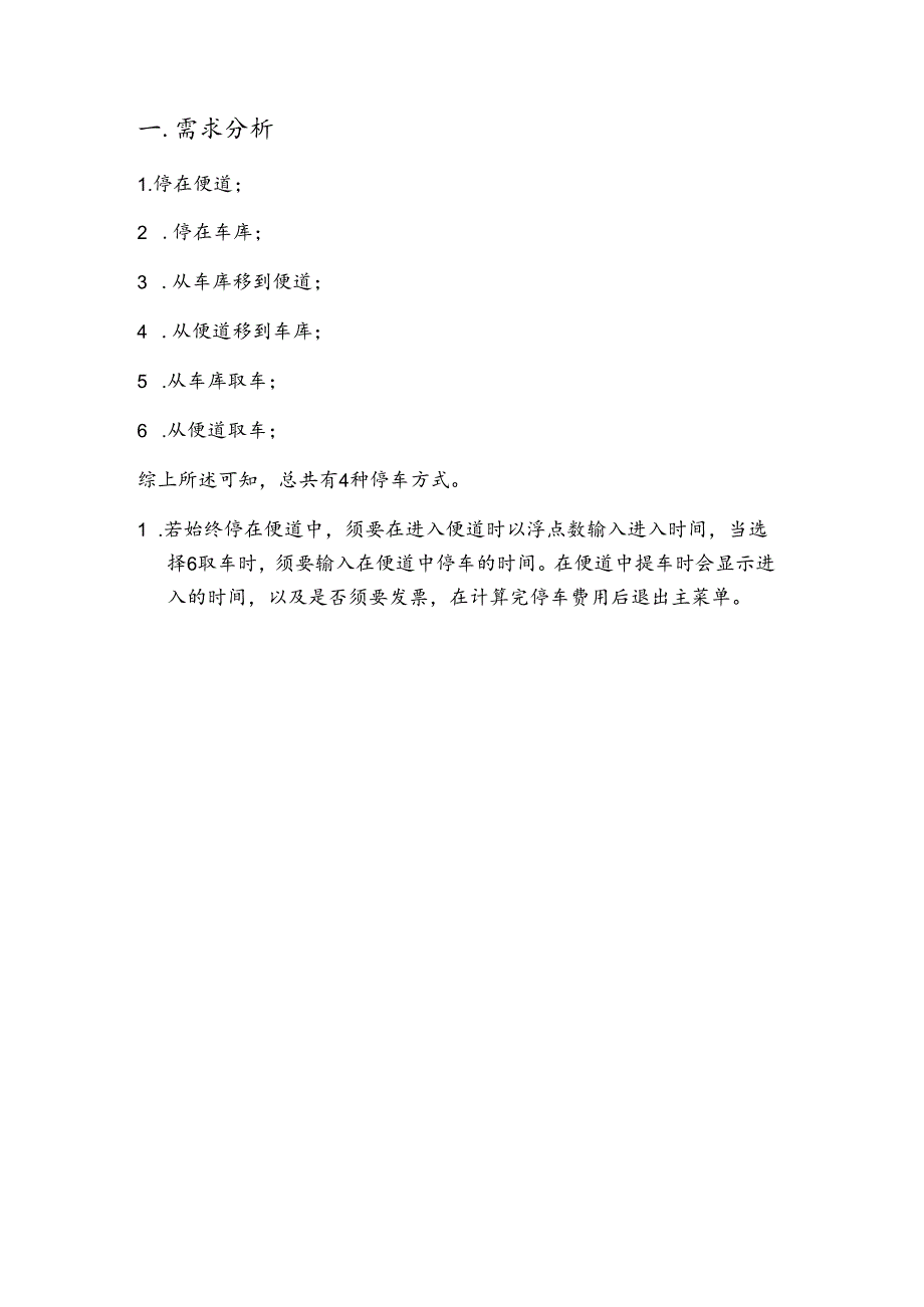 停车场管理系统的设计与实现 数据结构课程设计.docx_第2页