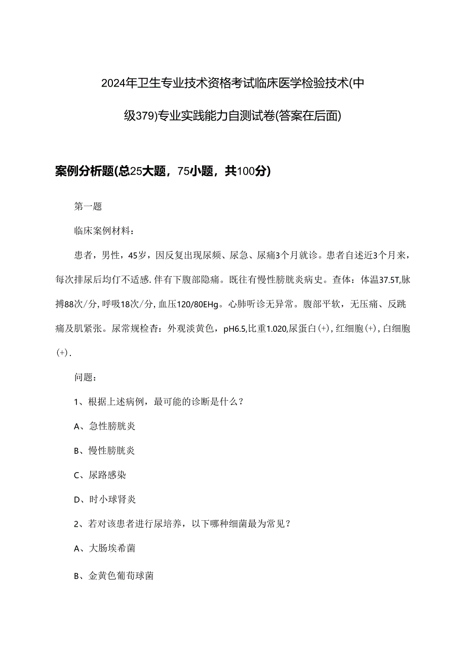 临床医学检验技术(中级379)专业实践能力卫生专业技术资格考试试卷及解答参考(2024年).docx_第1页