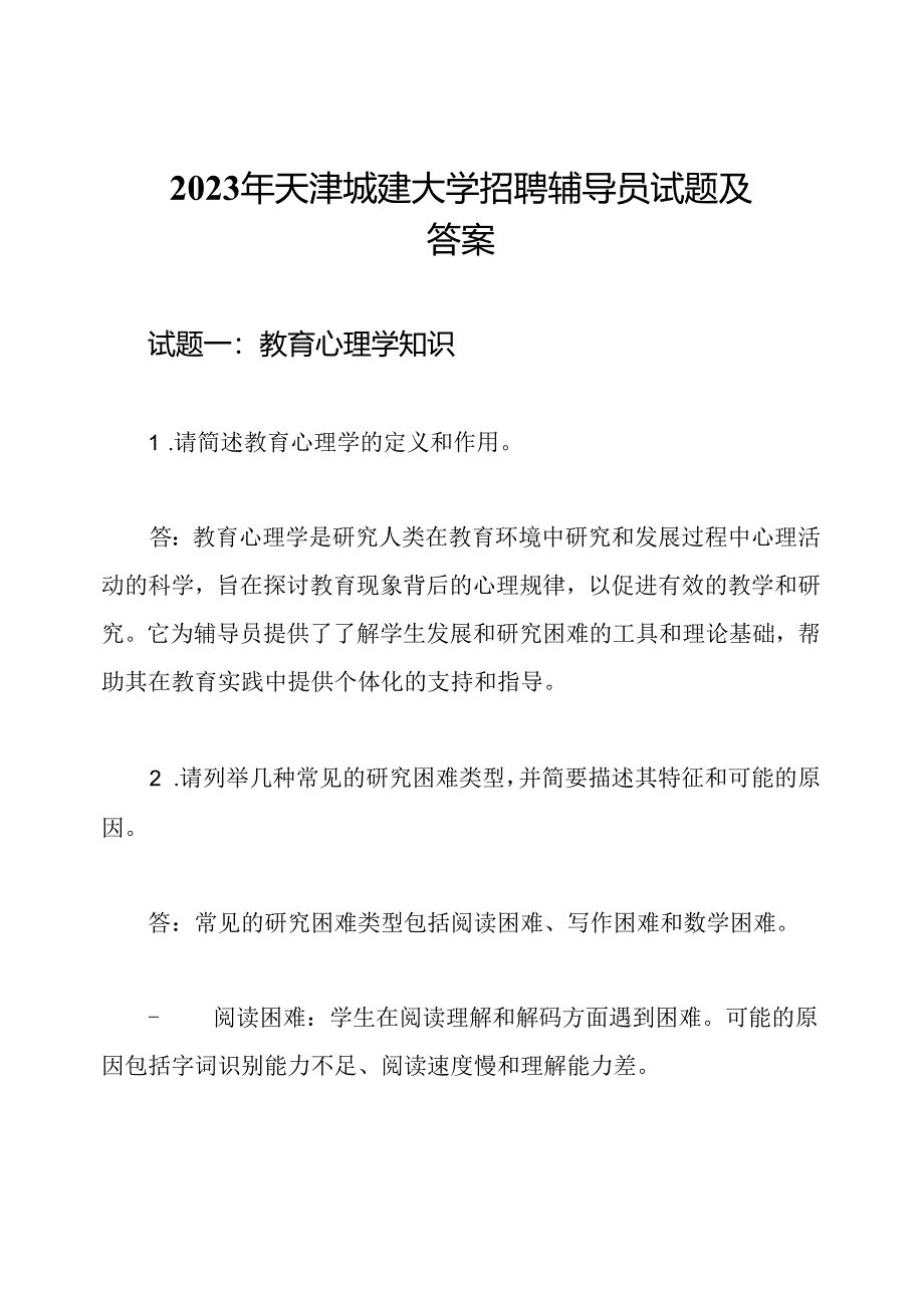 2023年天津城建大学招聘辅导员试题及答案.docx_第1页