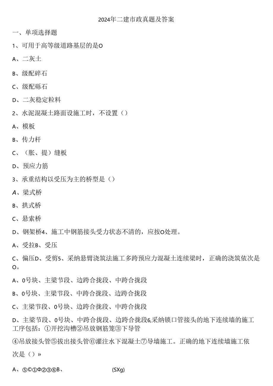 2024年二建市政真题及答案解析详解.docx_第1页