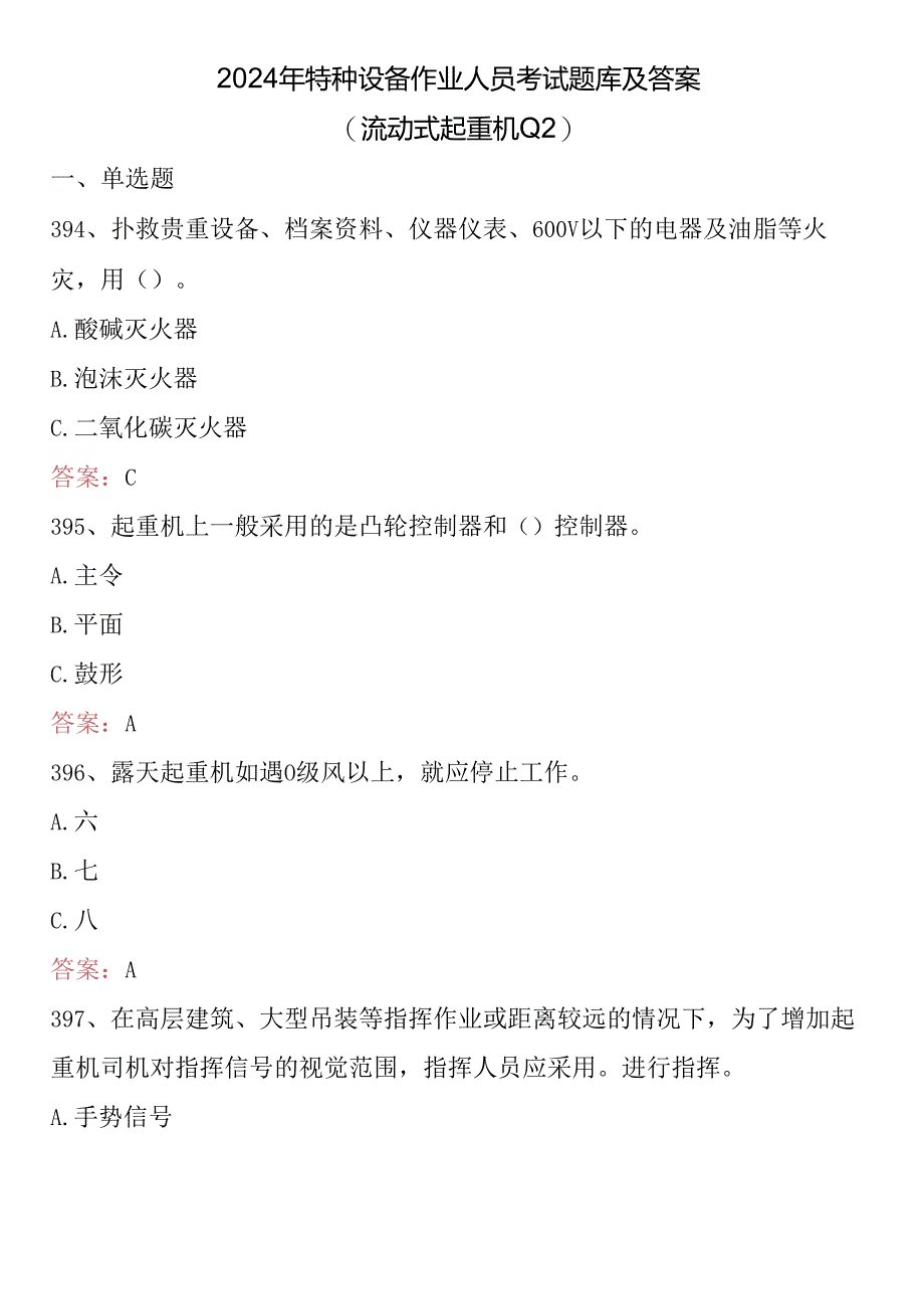 2024年特种设备作业人员考试题库及答案 （流动式起重机Q2） .docx_第1页