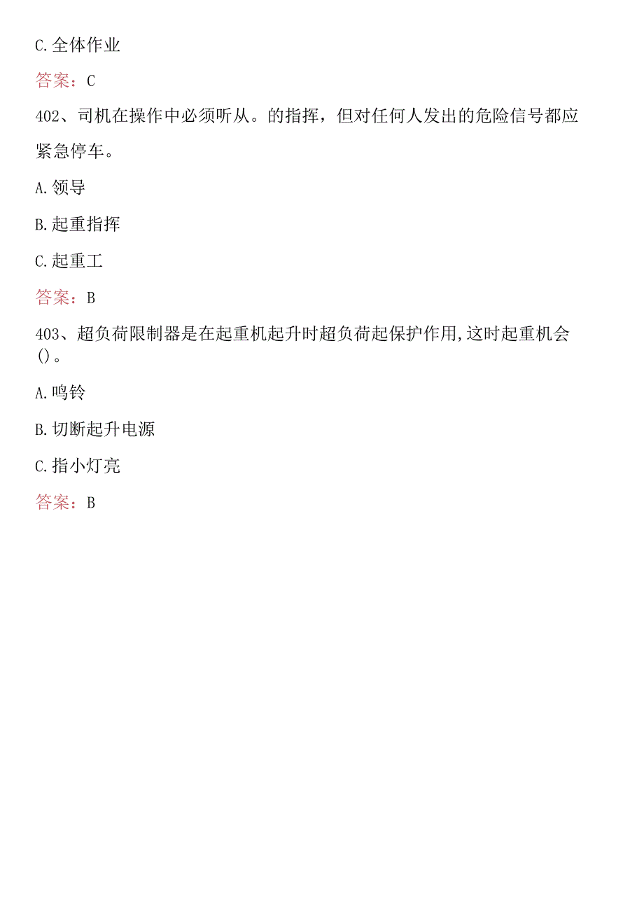 2024年特种设备作业人员考试题库及答案 （流动式起重机Q2） .docx_第3页