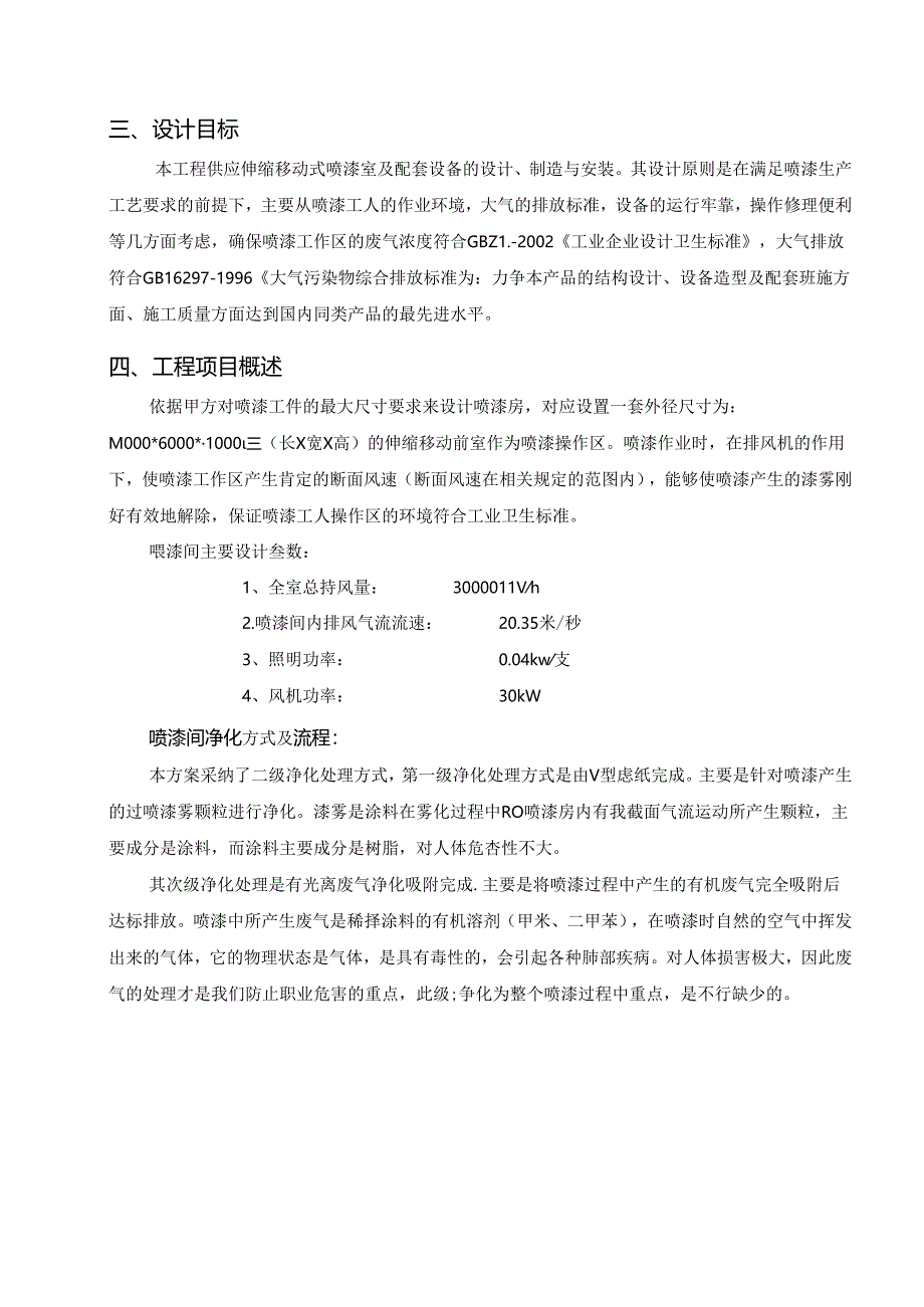 伸缩移动喷漆房方案.docx_第2页