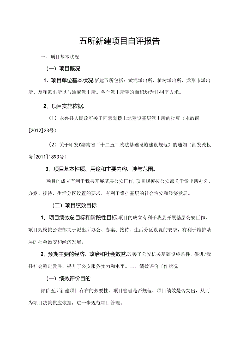 五所新建项目自评报告.docx_第1页