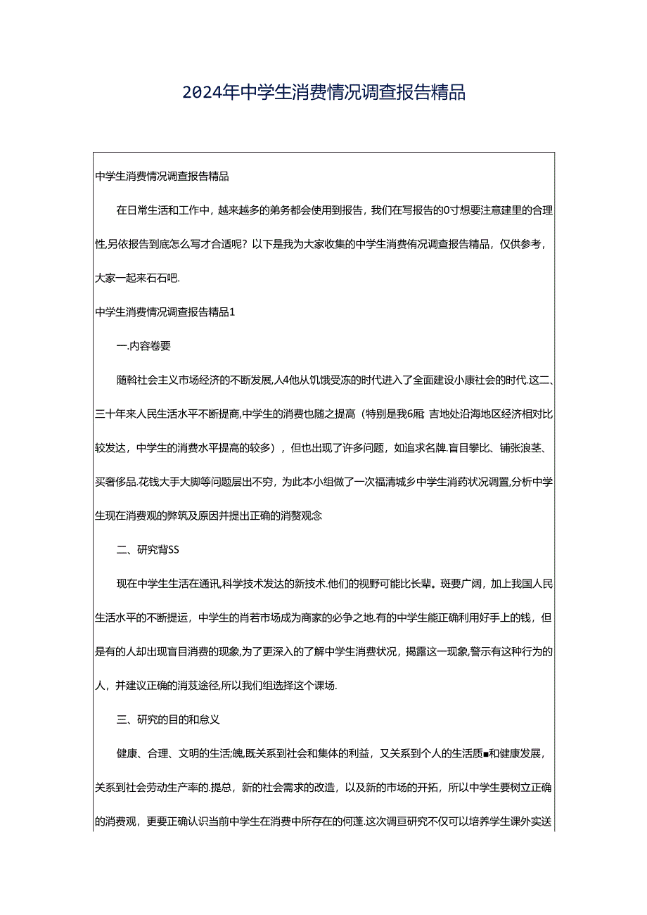 2024年中学生消费情况调查报告精品.docx_第1页