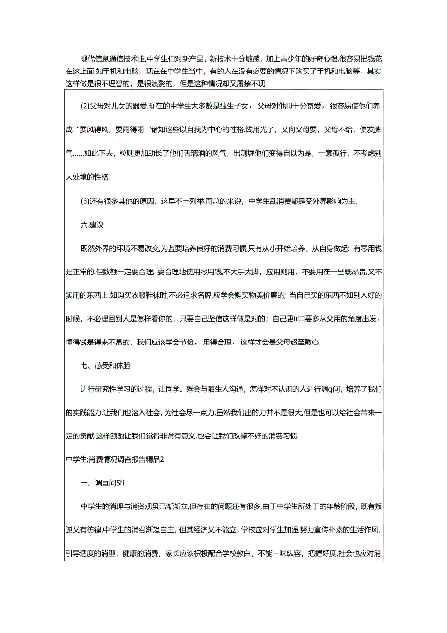 2024年中学生消费情况调查报告精品.docx_第3页