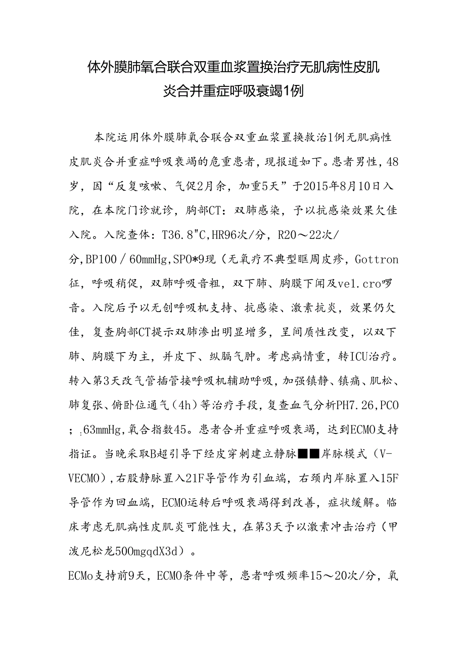 体外膜肺氧合联合双重血浆置换治疗无肌病性皮肌炎合并重症呼吸衰竭1例.docx_第1页