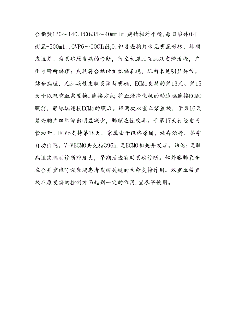 体外膜肺氧合联合双重血浆置换治疗无肌病性皮肌炎合并重症呼吸衰竭1例.docx_第2页