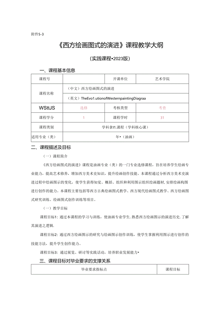 0823S04058-西方绘画图示的演进2023版培养方案培养方案教学大纲（实践课程）模板.docx_第1页