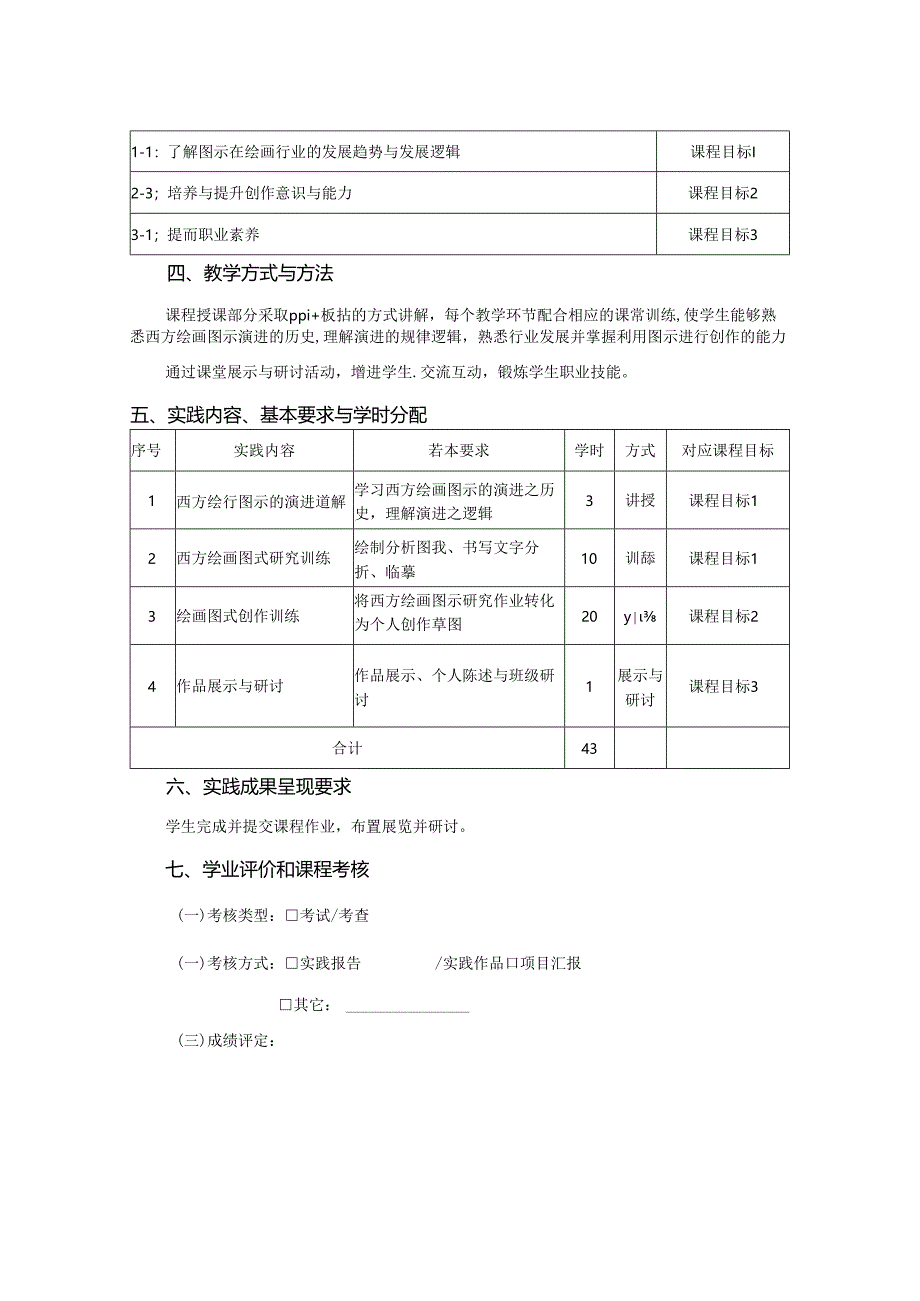 0823S04058-西方绘画图示的演进2023版培养方案培养方案教学大纲（实践课程）模板.docx_第2页