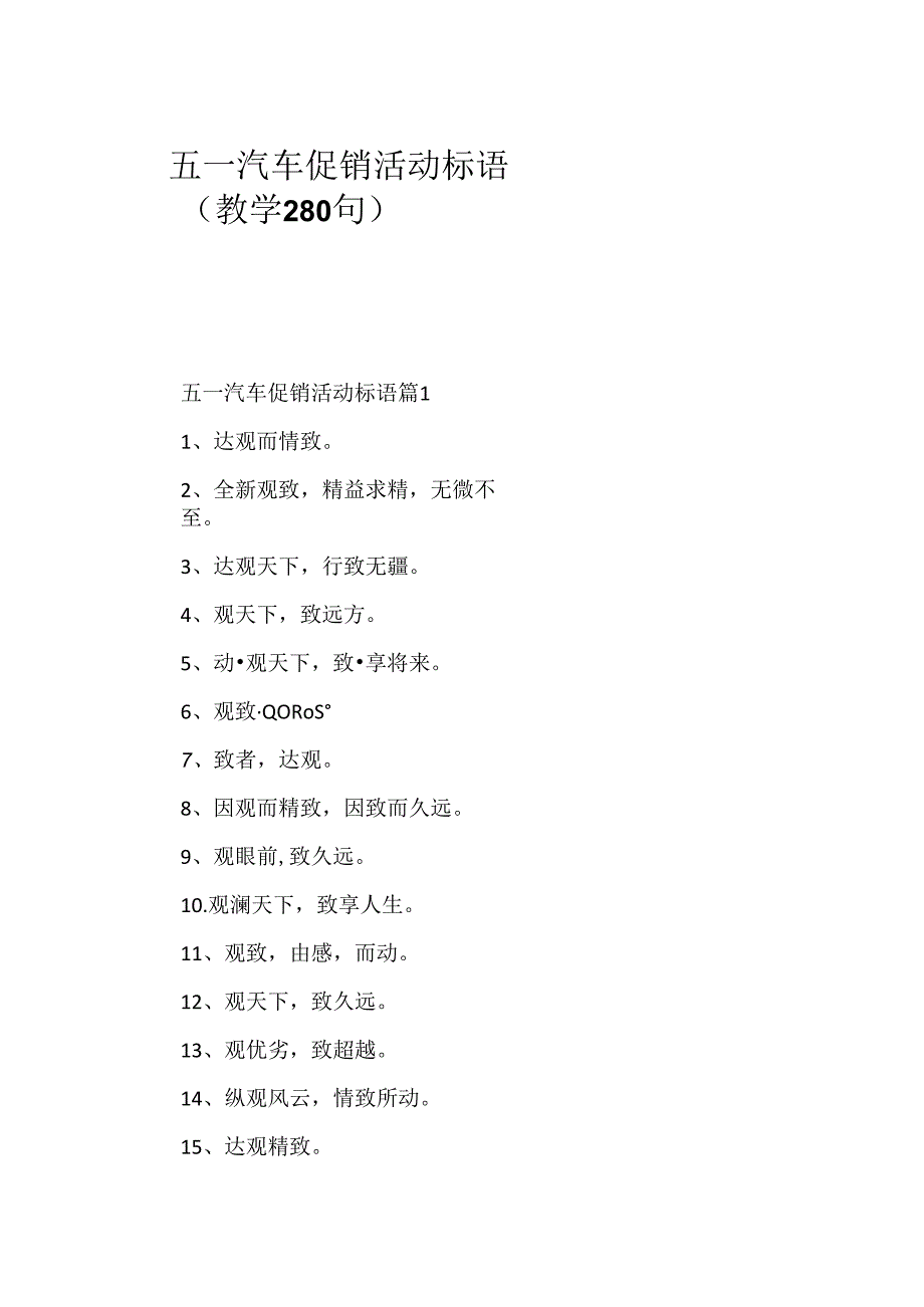 五一汽车促销活动标语（教学280句）.docx_第1页