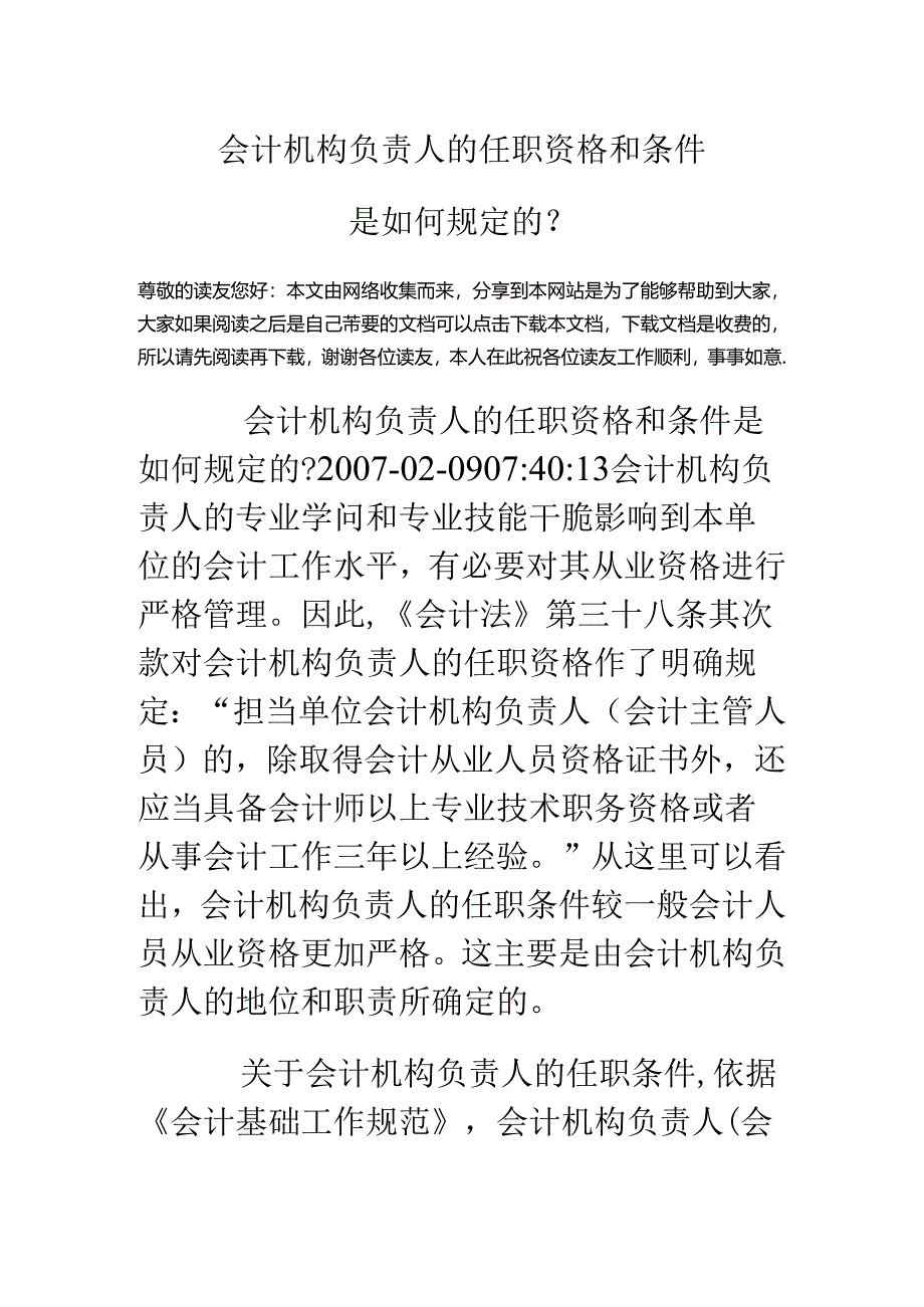 会计机构负责人的任职资格和条件是如何规定的？.docx_第1页