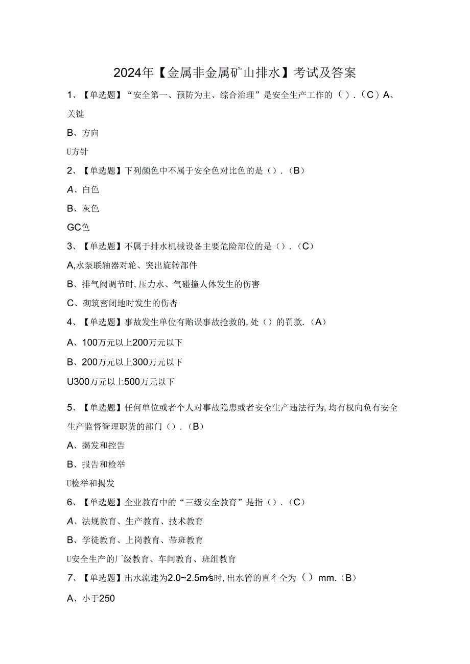 2024年【金属非金属矿山排水】考试及答案.docx_第1页