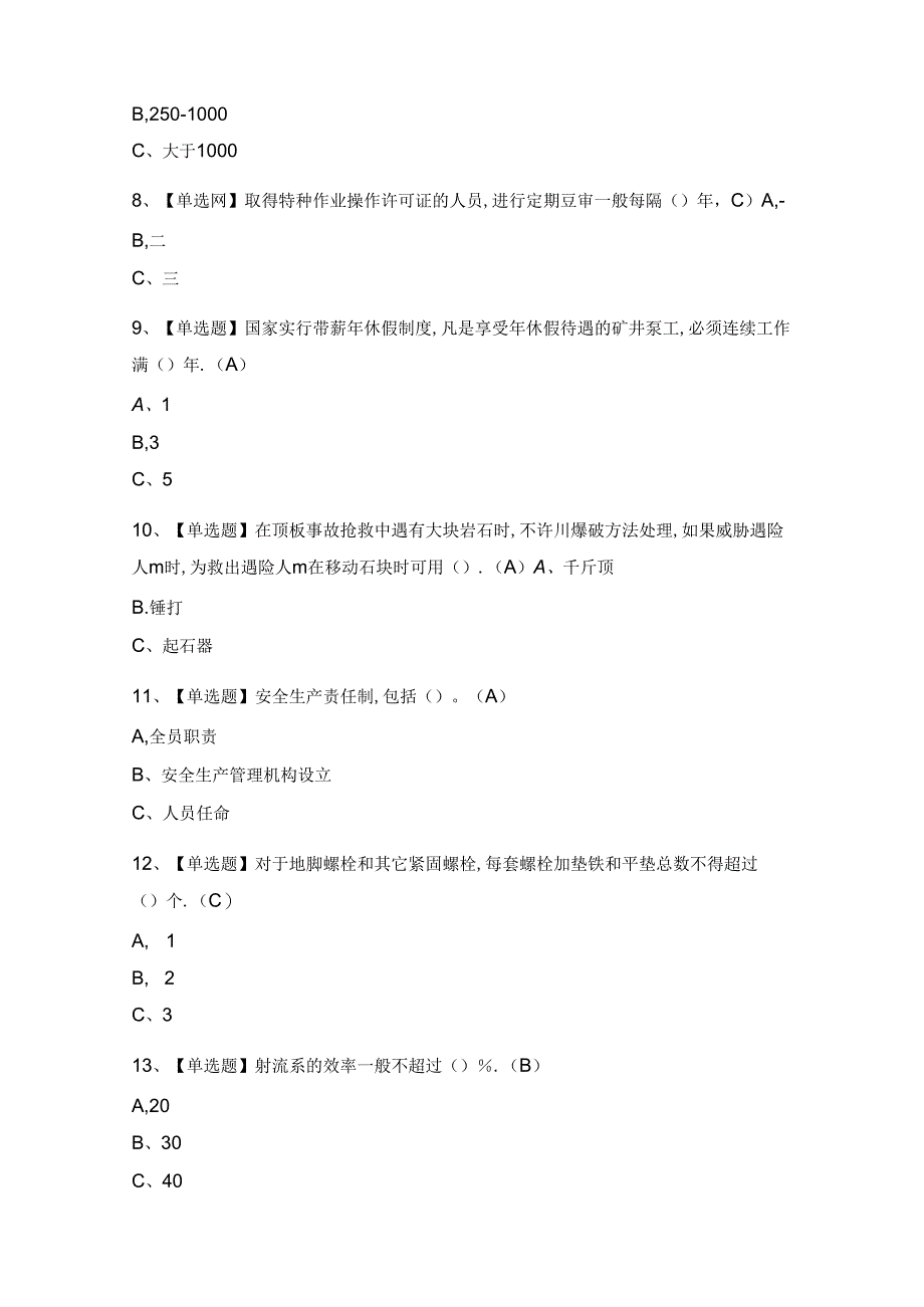 2024年【金属非金属矿山排水】考试及答案.docx_第2页