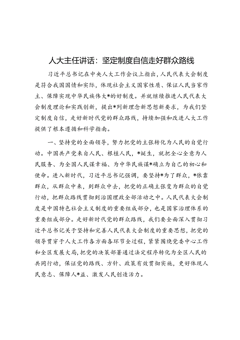 人大主任讲话：坚定制度自信 走好群众路线.docx_第1页