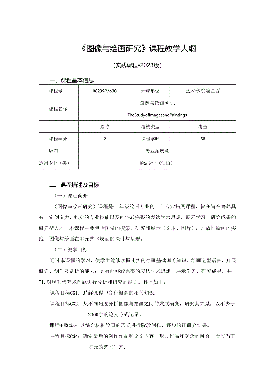 0823S04030-图像与绘画研究-2023版培养方案课程教学大纲.docx_第1页