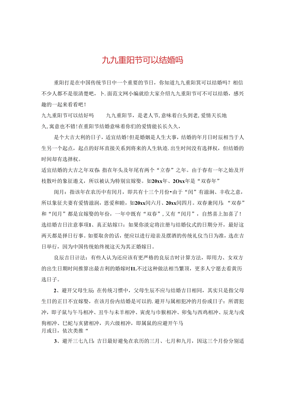 九九重阳节可以结婚吗.docx_第1页