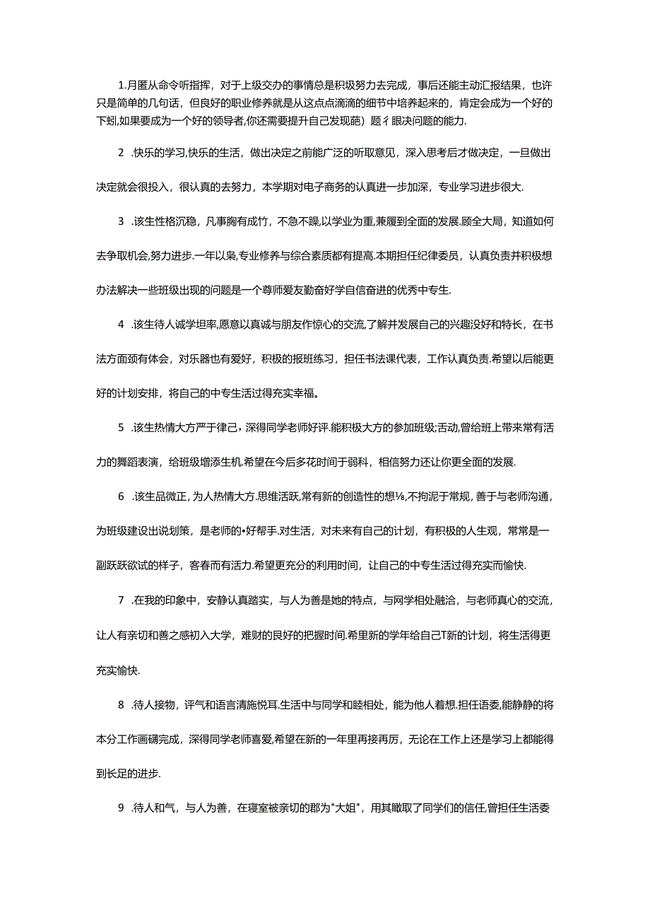 2024年中专生学生期末评语.docx_第3页