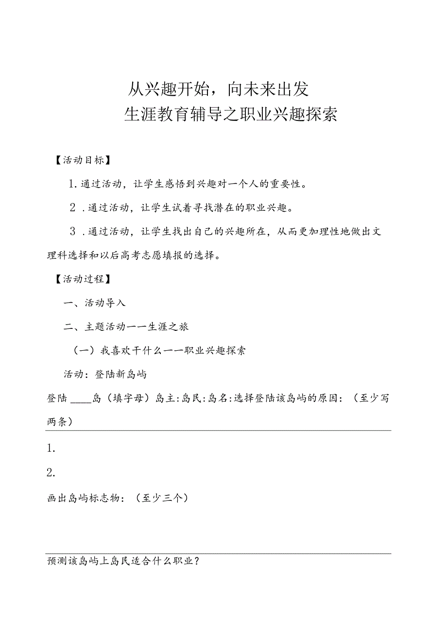 10 从兴趣开始向未来出发 ——中学生职业生涯辅导之职业兴趣探索教案.docx_第1页