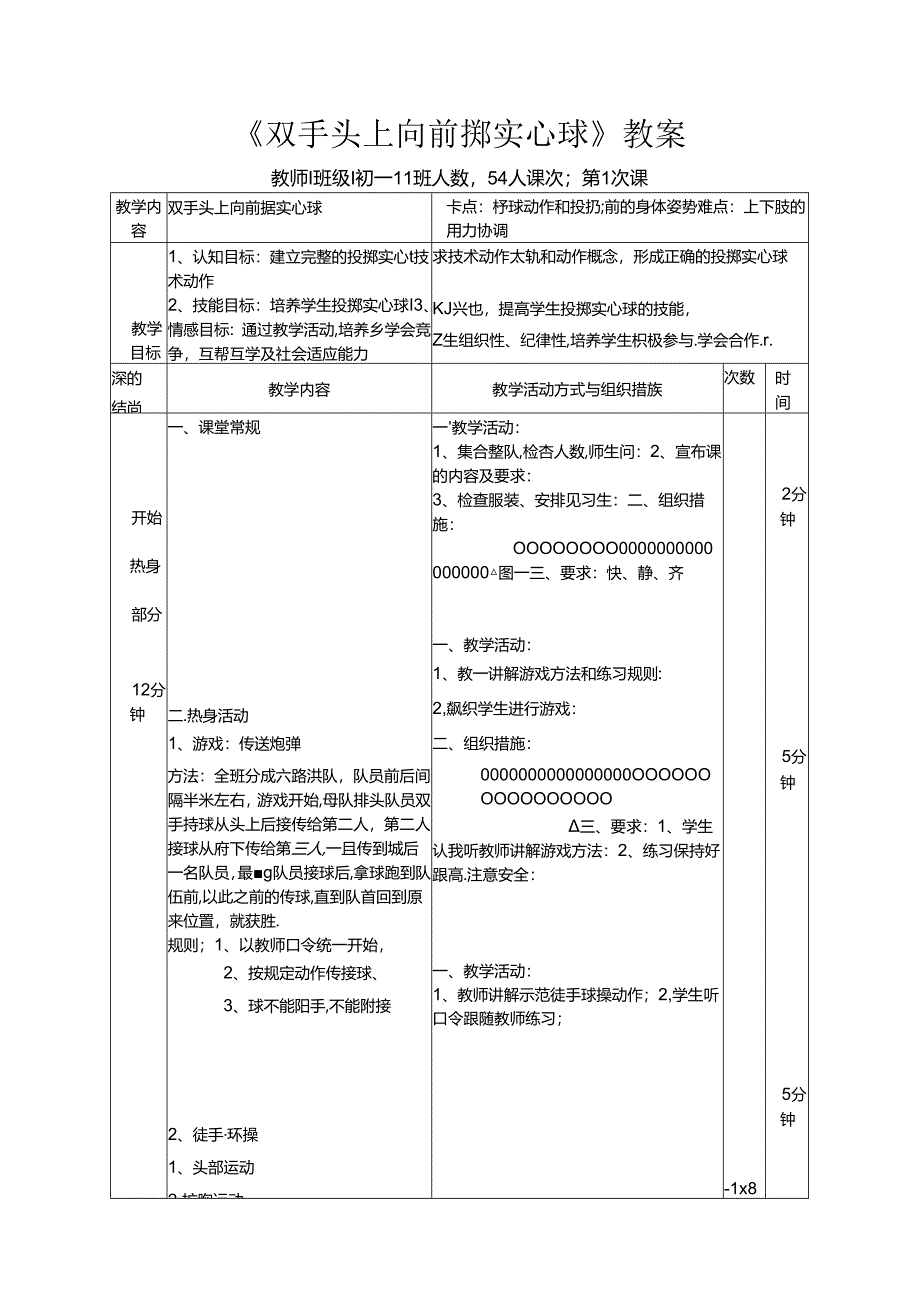 2024年秋七年级体育与健康《双手头上向前掷实心球》教案.docx_第1页