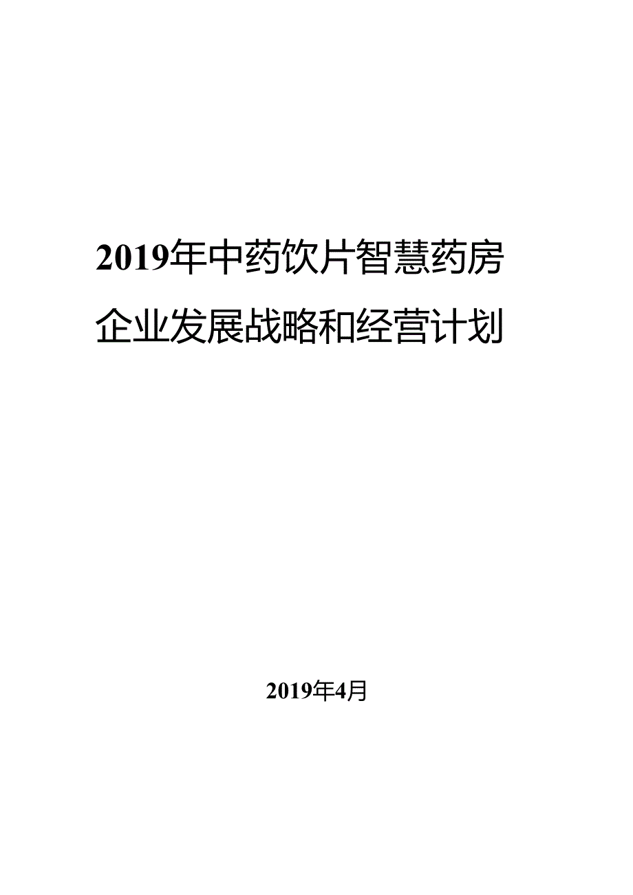 2019年中药饮片智慧药房企业发展战略和经营计划.docx_第1页