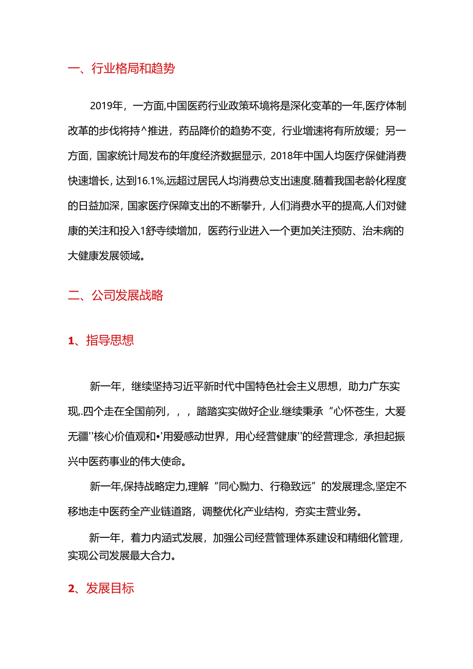 2019年中药饮片智慧药房企业发展战略和经营计划.docx_第2页