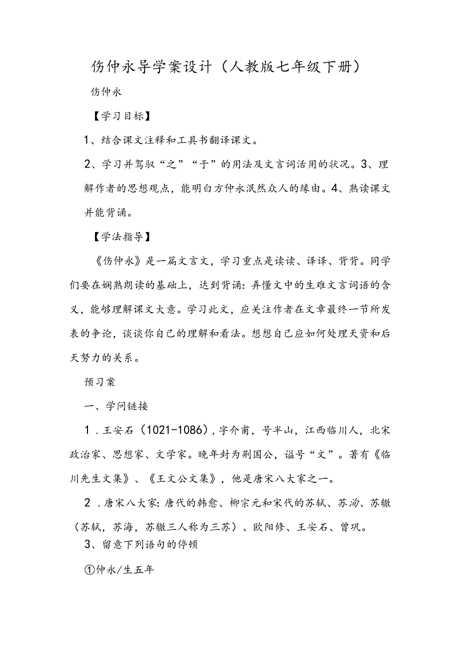 伤仲永 导学案设计(人教版七年级下册).docx_第1页