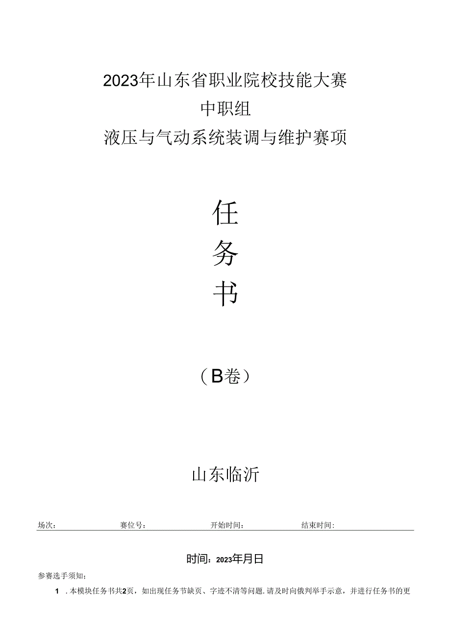 16届山东省职业院校技能大赛“液压与气动系统装调与维护“赛项B卷任务书.docx_第1页