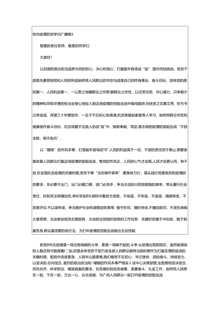 2024年校园疫情防控知识广播稿范文（通用7篇）.docx_第3页