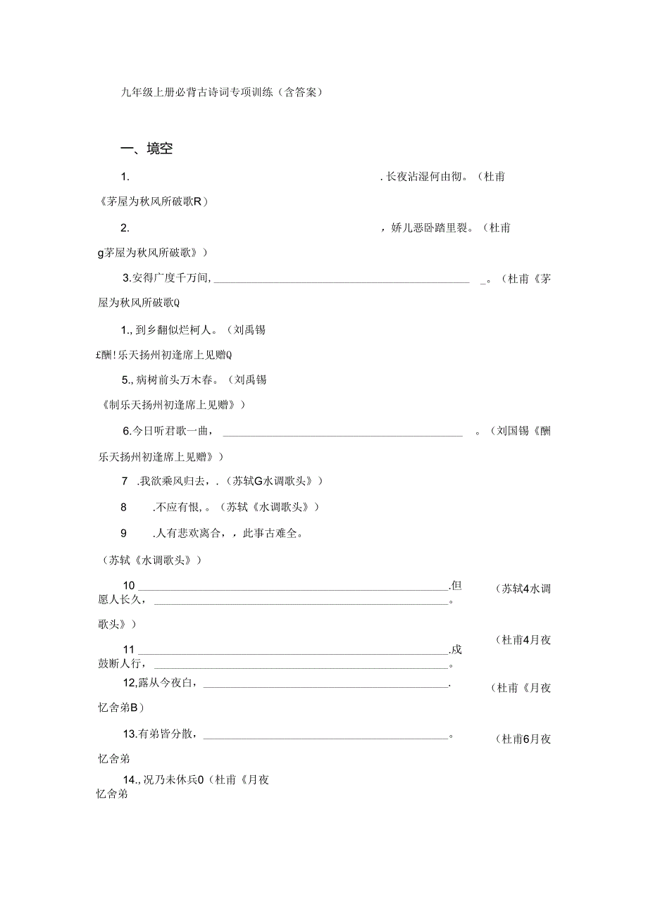 九年级上册必背古诗词专项训练（含答案）.docx_第1页