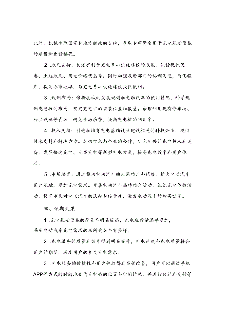 2023年县电动汽车充电基础设施建设实施方案.docx_第2页