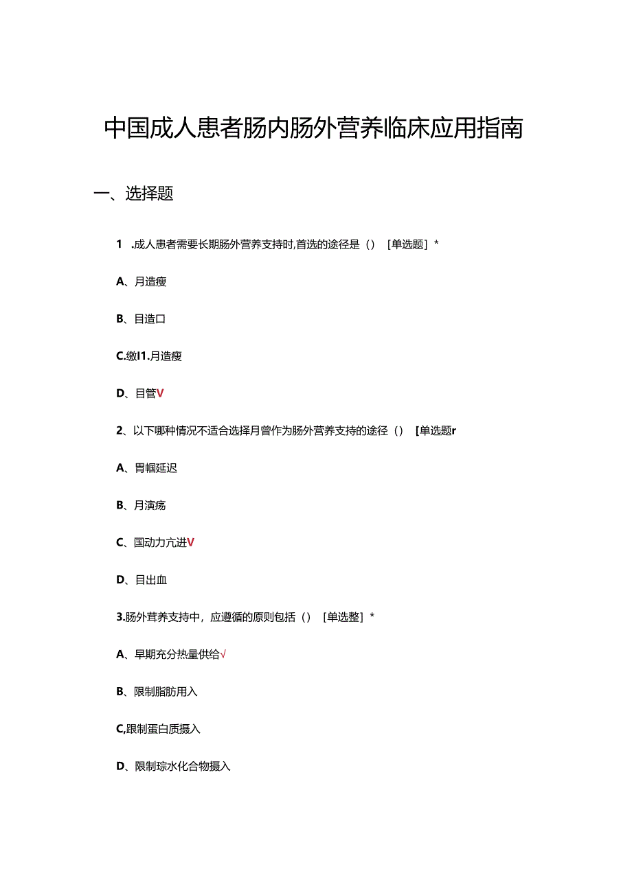 中国成人患者肠内肠外营养临床应用指南考核试题.docx_第1页