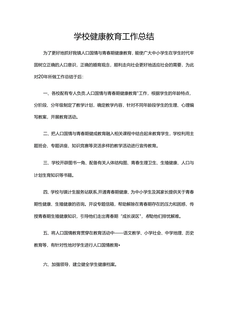 24.学校健康教育工作总结.docx_第1页