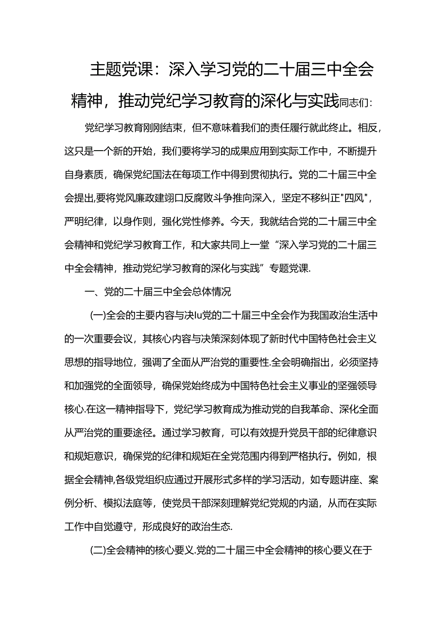 主题党课：深入学习党的二十届三中全会精神推动党纪学习教育的深化与实践.docx_第1页