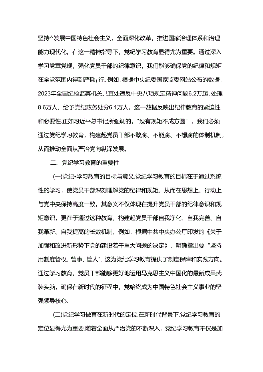 主题党课：深入学习党的二十届三中全会精神推动党纪学习教育的深化与实践.docx_第2页