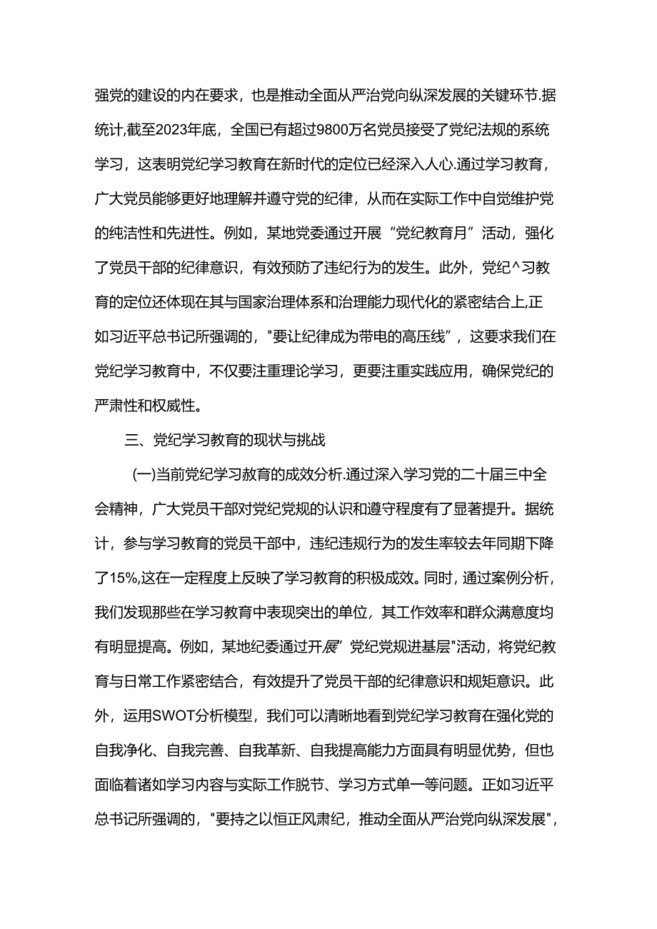 主题党课：深入学习党的二十届三中全会精神推动党纪学习教育的深化与实践.docx_第3页