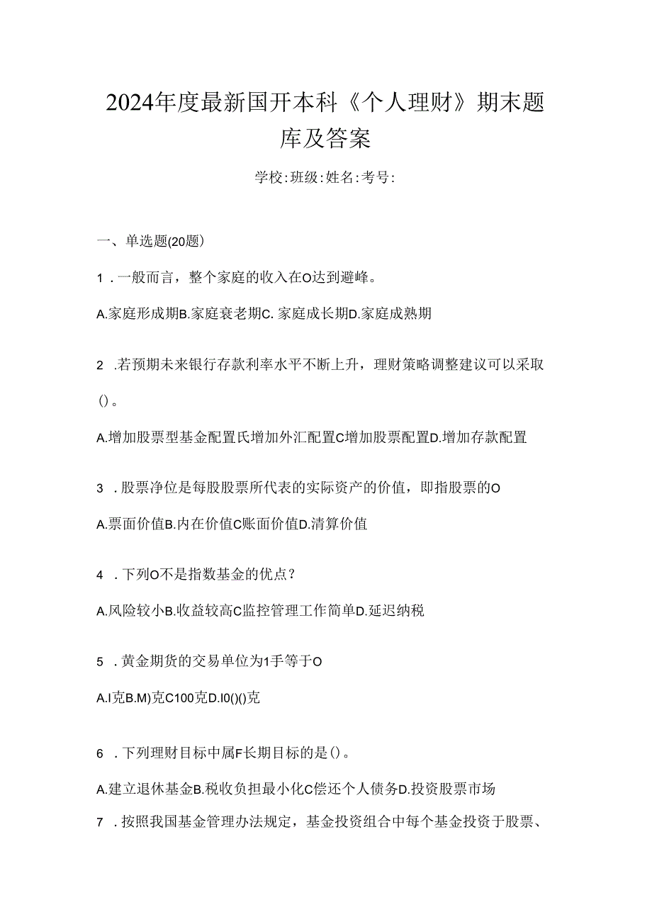 2024年度最新国开本科《个人理财》期末题库及答案.docx_第1页