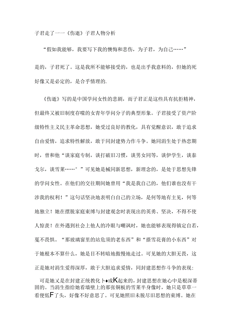 伤逝子君人物分析.docx_第1页